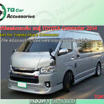 สเกิร์ตแต่ง รถตู้ Toyota Commuter Hiace 2014