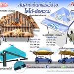 กันสาดเต็นท์ หน้าผ้าเต็นท์พับเก็บ งานพิมพ์ดิจิตอล (สั่งผลิต)