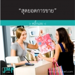 สุดยอดการขาย