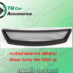 กระจังหน้าNISSAN SUNNY NEO ปี2005-2006 สีดำด้าน