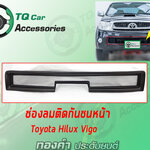 ช่องลมติดกันชนหน้าToyota Vigo