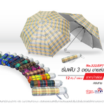 Leo ร่มพับ 3 ตอน ลายสก๊อต ผ้าเคลือบยูวีกันแดด ขนาด 22 นิ้ว (ขายส่ง) 12 คันต่อกล่อง