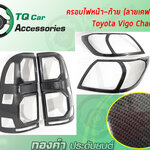 ครอบไฟหน้า-ท้าย Toyota Vigo-Champ ลายเคฟล่า