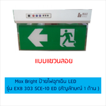 Max Bright ป้ายไฟฉุกเฉิน LED รุ่น EXB 303 SCE-10 ED (สัญลักษณ์ 1 ด้าน )