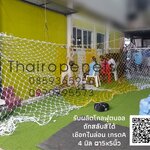 โกลฟุตบอล ตาข่ายสนามฟุตบอล ประตูฟุตบอล ถักสลับสี ทำตามขนาด ไนล่อนเกรด A ขนาด 4 มิล ช่องตา 5 นิ้ว