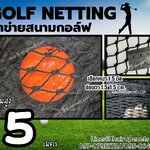 อวนไนล่อน ซ้อมกอล์ฟ Golf netting ความสูง 5 เมตร ขนาด 1.5 mm. ช่องตา 1.5x1.5 cm.กดเลือกความยาวตามต้องการได้เลย