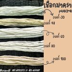 เชือกมาคราเม่ Macrame เชือกคอตตอน เชือกงานถัก เชือกถักเปล เชือกถักตาข่าย เชือกถักกระเป๋า เชือกงาน DIY เชือกเอนกประสงค์