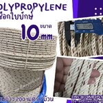 เชือกยกเสาไฟ เชือกใยยักษ์ ขนาด 10 mm. เชือกมัดของ เชือกจูงสัตว์ เชือกที่แข็งแรงและทนแรงดึงมากที่สุด พร้อมส่ง