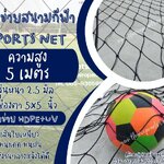 ตาข่ายสนามแข่งฟุตซอล รุ่นหนา 2.5 มิล ช่องตา 5"x5" ความสูง 5 เมตร สีดำ กดเลือกความยาวตามต้องการได้เลยค่ะ