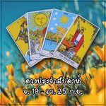 ดวงประจำสัปดาห์ 19 - 25 ก.ย. 2022