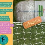 ตาข่ายประตูฟุตบอล/ฟุตซอล โกล์ฟุตบอล รุ่นมาตรฐาน 3 ขนาด