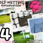 ตาข่ายฝึกตีกอล์ฟ Golf netting ความสูง 4 เมตร ขนาด 1.5 mm. ช่องตา 2x2 cm.กดเลือกความยาวตามต้องการได้เลย