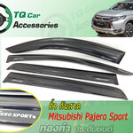 คิ้ว กันสาดMITSUBISHI PAJERO SPORT2015-2019