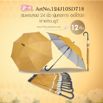 Leo ร่มยาวพระสงฆ์ออโต้เปิด ขนาด24นิ้ว ผ้าเคลือบยูวีกันแดดและฝน ขายส่ง 12 คัน/กล่อง