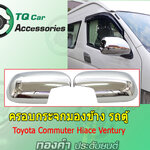 ครอบกระจกมองข้างรถตู้Toyota ชุบโครเมี่ยม