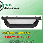 กระจังหน้าCHEVROLET AVEO สีดำด้าน