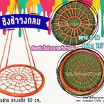 ชิงช้าวงกลม สีส้ม เชือกโพลีเอสเตอร์ถัก แบบไร้ปม เชือกหนา 8 มิล ชิงช้าสวนสนุก ชิงช้าเด็กเล่น ชิงช้าคาเฟ่ รีสอร์ท