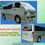 ชุดแต่งสเกิร์ตรถตู้ Toyota Hiace ปี2006 ตัวหลังคาเตี้ย