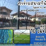ตาข่ายกั้นเขตบริเวณสนามฟุตบอล รุ่นหนา 3 มิล ช่องตา 5"x5" ความสูง 10 เมตร สีฟ้าอมเขียว กดเลือกความยาวตามต้องการได้เลยค่ะ