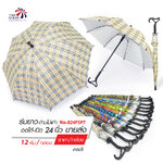 Leo ร่มยาว ร่มไม้เท้า ปลายกันลื่น ร่มกัดแดด กันฝน ขนาด 24 นิ้ว (ขายส่ง) 12 คันต่อกล่อง