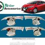 ครอบเบ้ามือจับประตู NISSAN ALMERA 2020