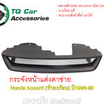 กระจังหน้าHonda Accordท้าย2ก้อน ปี1996-1998