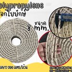 ลากต้นไม้ เชือกงานเกษตร เชือกใยยักษ์ 8 มิล เส้นใยเหนียว ไม่ขาดง่าย ไม่หลุดลุ่ย พร้อมส่ง