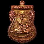 เหรียญเสมาหลวงพ่อทวด พ่อท่านซุ่น วัดบ้านลานควาย รุ่นเลื่อนสมณศักดิ์ ปี ๒๕๕๕ เนื้อทองแดงมันปู (นำฤกษ์) เหรียญจากชุดกรรมการ หมายเลข ๑๐๖๑