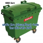 ถังขยะเทศบาล พร้อมล้อเข็น 660 ลิตรฝาเรียบ (มีหูยก)