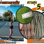 Sports net ตาข่ายสนามเทนนิส ความสูง 5 เมตร รุ่น 1.5 mm. ช่องตา 4x4 cm. กดเลือกความยาวตามต้องการได้เลยค่ะ
