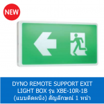 DYNO REMOTE SUPPORT EXIT LIGHT BOX รุ่น XBE-10R-1B (แบบติดผนัง) สัญลักษณ์ 1 หน้า