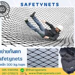ตาข่ายกันตก Safetynet กันคนตก กันสิ่งของร่วง ตัดตามขนาดที่ต้องการ นำไปใช้งานได้ทันที CargoNets ClimbingNets
