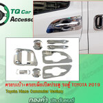 เบ้ามือจับ+ครอบมือรถตู้ Toyota Commuter 2019 (สินค้างานไทย)