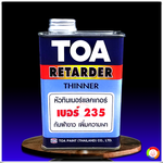 ทีโอเอ หัวทินเนอร์แล็กเกอร์ เบอร์ 235 TOA Retarder Thinner No.235