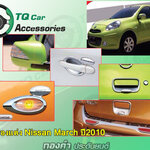 ของแต่งNissan March ปี2010