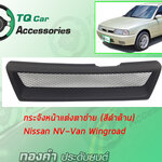 กระจังหน้า NISSAN NV-VAN WINGROAD สีดำด้าน