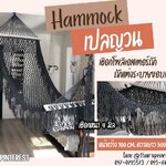 เปลญวนสีดำ ลายดอกพิกุล hammock ถักด้วยเชือกโพลีเอสเตอร์ เปลญวนตกแต่งข้างสไตล์โบฮีเมียน พร้อมใช้งาน