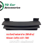 กระจังหน้าNISSAN CEFIRO A31-TBO ปี1990-1995