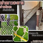 Safetynet ตาข่ายกั้นราวสะพาน เชือกใยยักษ์ถักมัดปม 8 มิล ช่องตา 15x15 cm.ตกแต่งราวสะพานบ้านและสวน พร้อมเชือกมัดอย่างดี