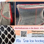 โกลฮอกกี้ hockey goal ตาข่ายโกลฮอกกี้ เชือกโพลีเอสเตอร์ขนาด 4 มิล ขนาดช่องตา 4x4 ซม.รับถักตามขนาด และตามแบบที่ลูกค้าต้องการ