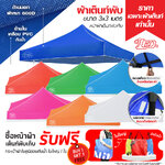 LEO หลังคาเต็นท์ ผ้าหนา600D ด้านในเคลือบ PVC กันน้ำ กันแดด ขนาด 3x3 เมตร
