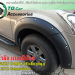 คิ้วโป่งล้อ คิ้วล้อรถกระบะ Isuzu D-max
