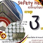ตาข่ายกันของตกจากตึกสูง Safety Net ความสูง 3 เมตร เชือกหนา 1.3 มิล ช่องตา 2x2 cm.ผสมสารป้องกัน UV กดเลือกความยาวตามต้องการได้เลย