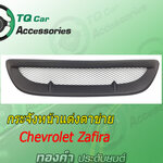กระจังหน้าแต่งตาข่ายCHEVROLET ZAFIRA สีดำด้าน