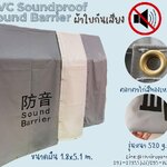 ผ้าใบกันเสียง PVC Soundproof/Sound Barrier รุ่นหนา 520 g. สีเทา ตอกตาไก่สีทองเหลือง ขนาด 1.8x5.1 m.พร้อมใช้งานได้ทันที
