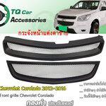 กระจังหน้า CHEVROLET COROLADO ปี2012-2016 บน-ล่าง2ชิ้น