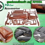 ครอบคอนโซลหน้ารถตู้ TOYOTA ก่อนปี2014 (มี3ลาย ลายน้ำตาล. ลายไม้ดำ. ลายเคฟล่า)