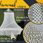 เปลญวนเชือกมาคราเม่ถัก Hammocks เชือกนิ่ม ไม่ขึ้นรา ใช้งานกลางแจ้งได้ดี พร้อมเชือกมัดแขวนใช้งานได้ทันที