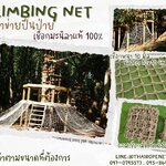 ตาข่ายปีนป่ายค่ายลูกเสือ ฐานลูกเสือ climbing net เชือกมะนิลาแท้ถัก หนา 10 มิล ช่องตา 10x10 cm. ตาข่ายฝึกกล้ามเนื้อ ตาข่ายสนามเด็กเล่น Adventure