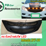 กระจังหน้าBT-50 กระจังหน้าแต่งไฟLED Mazda BT-50ปี2012-2016